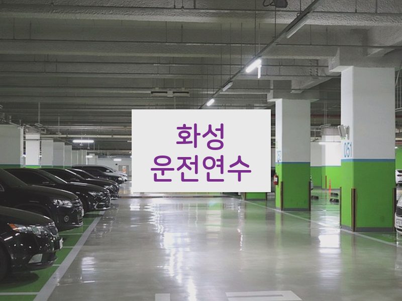 화성운전연수 후기