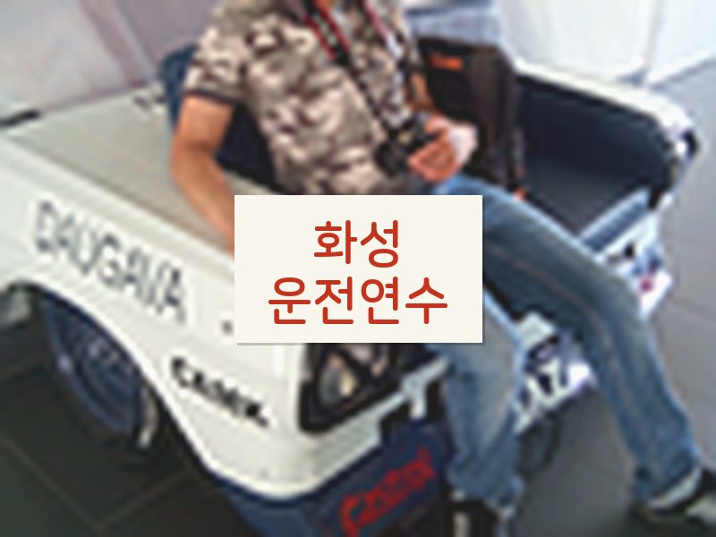 화성운전연수 후기