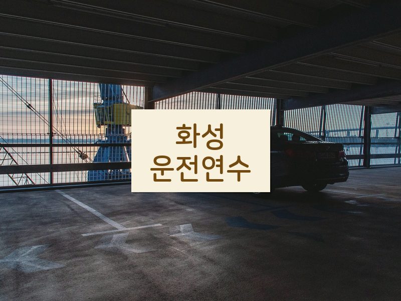 화성운전연수 후기