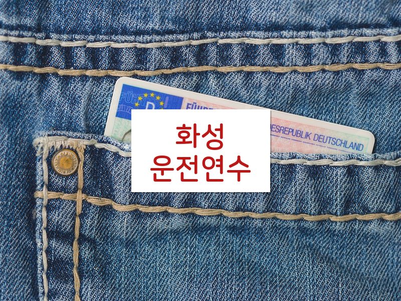 화성운전연수 후기
