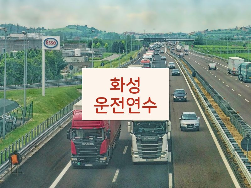 화성운전연수 후기