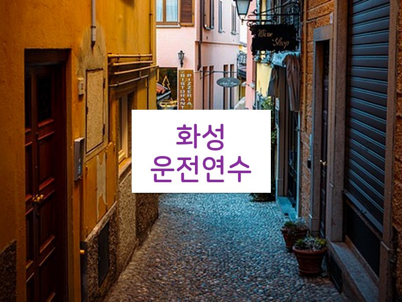 화성운전연수 후기