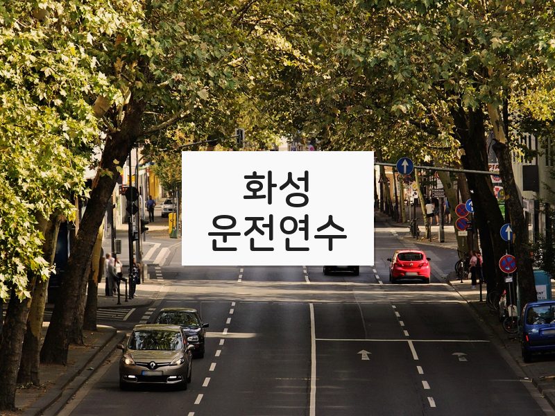 화성운전연수 후기