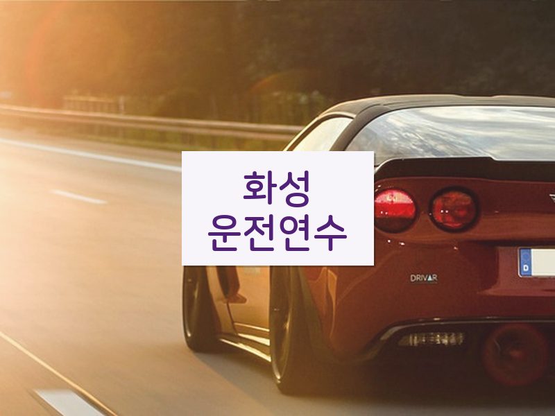 화성운전연수 후기