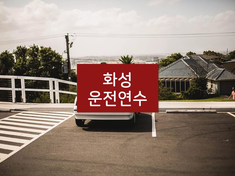 화성운전연수 후기