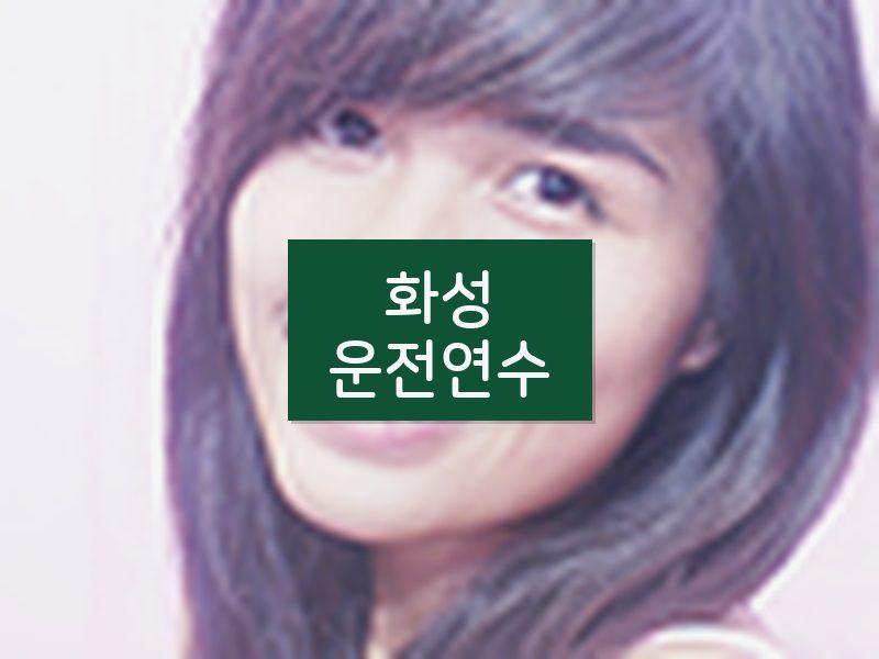 화성운전연수 후기