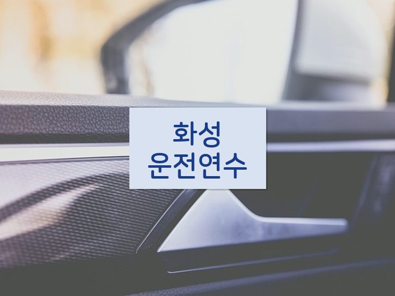 화성운전연수 후기