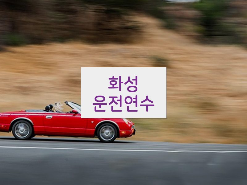 화성운전연수 후기