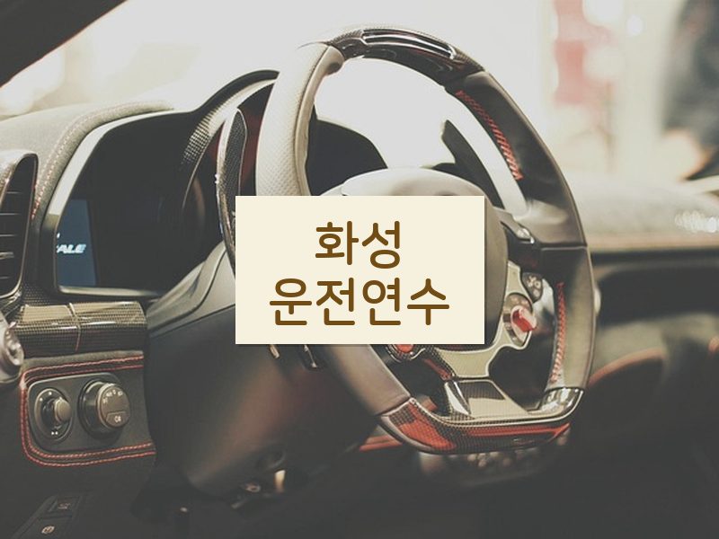 화성운전연수 후기