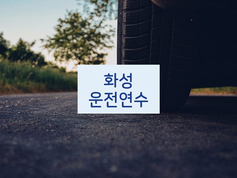 화성운전연수 후기