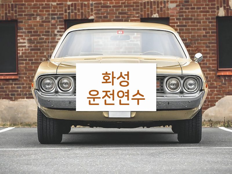 화성운전연수 후기