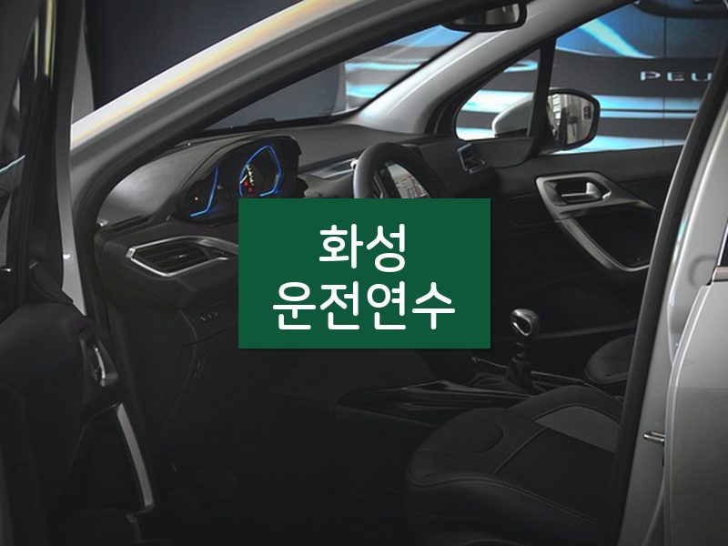 화성운전연수 후기