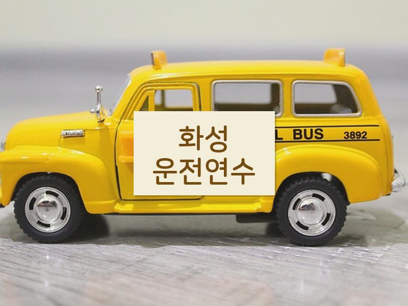 화성운전연수 후기