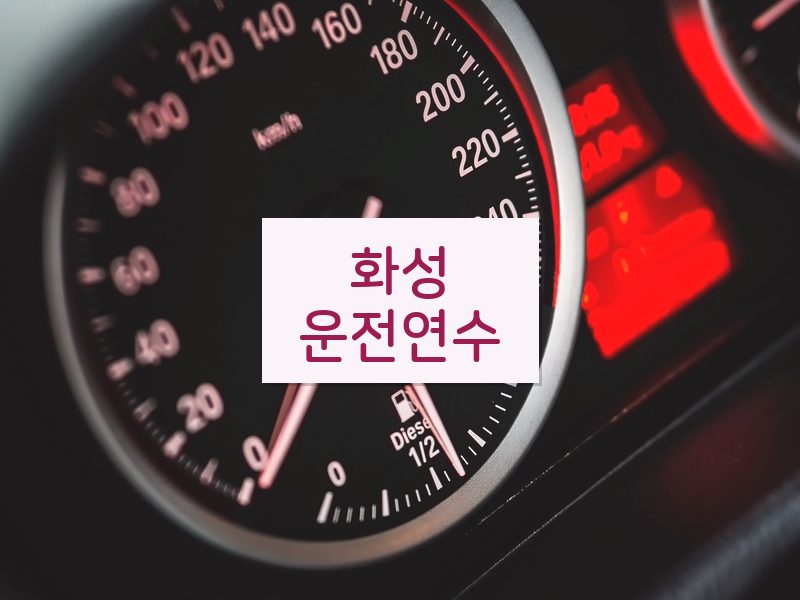 화성운전연수 후기