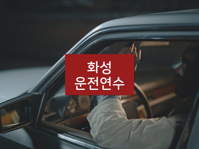 화성운전연수 후기