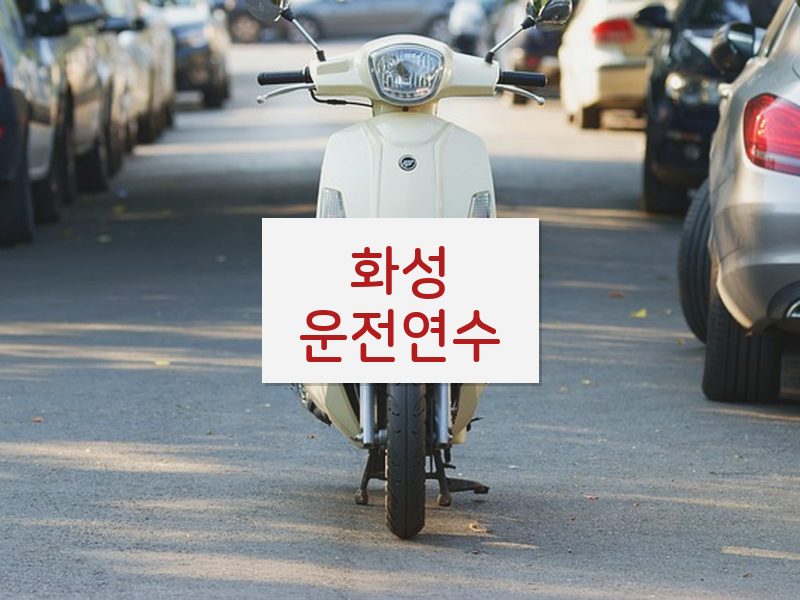 화성운전연수 후기