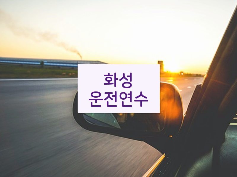 화성운전연수 후기