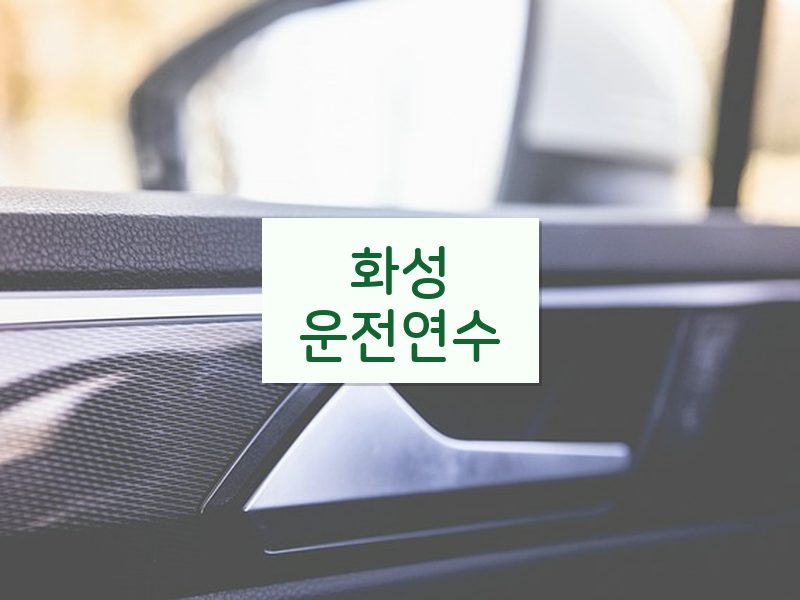 화성운전연수 후기