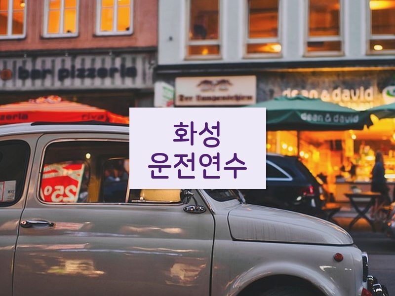 화성운전연수 후기