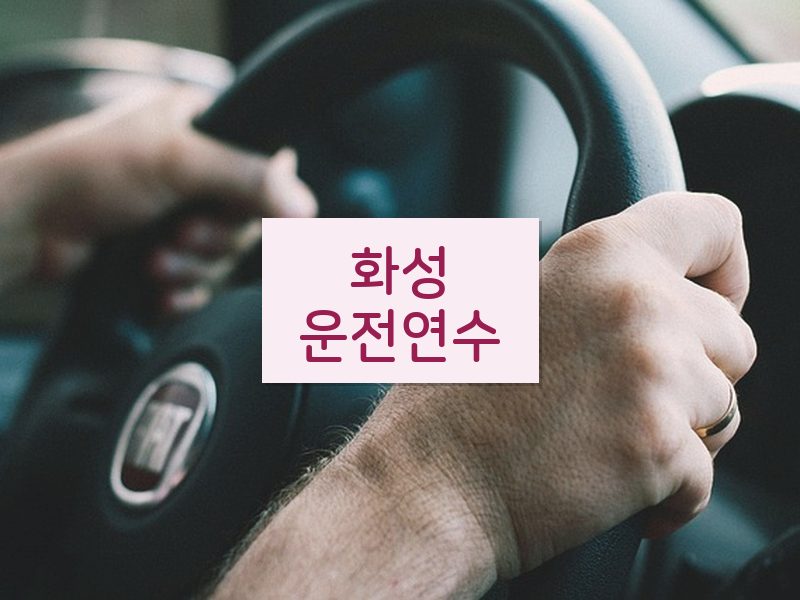 화성운전연수 후기
