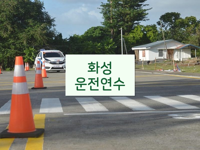 화성운전연수 후기