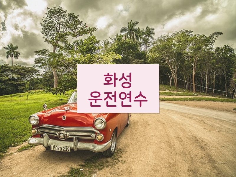 화성운전연수 후기