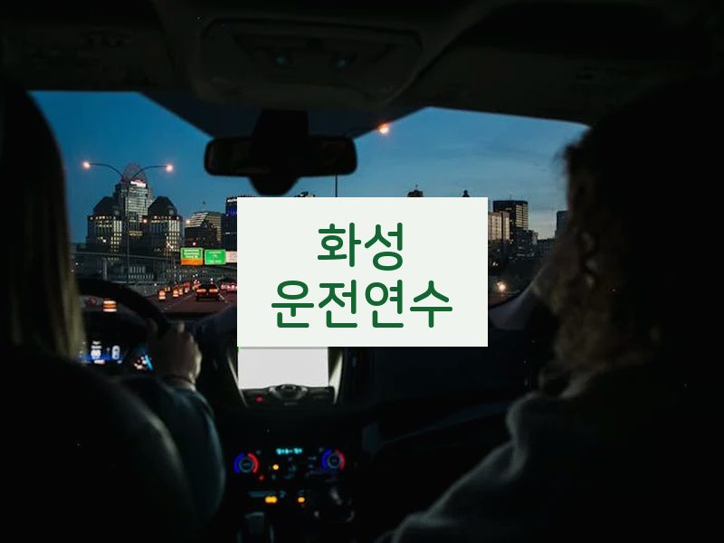 화성운전연수 후기