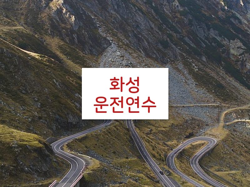 화성운전연수 후기