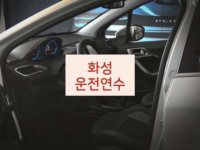 화성운전연수 후기