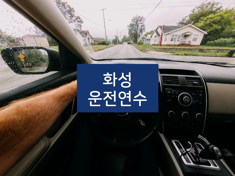 화성운전연수 후기