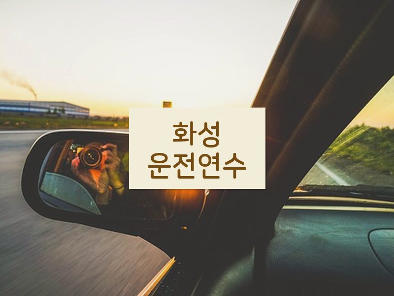 화성운전연수 후기
