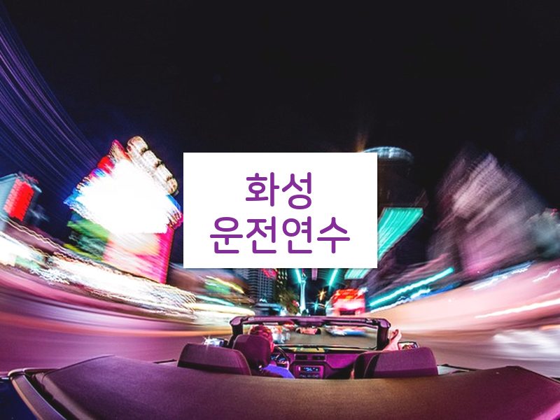 화성운전연수 후기