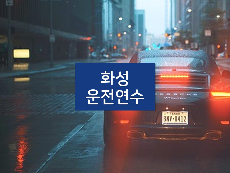 화성운전연수 후기