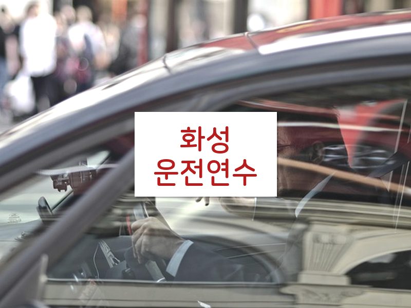 화성운전연수 후기