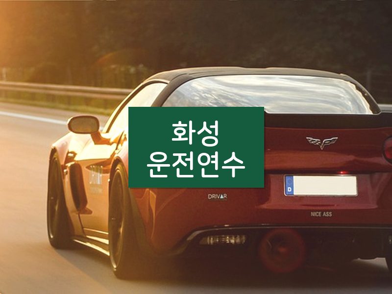 화성운전연수 후기