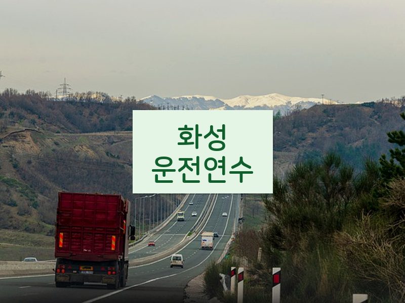 화성운전연수 후기
