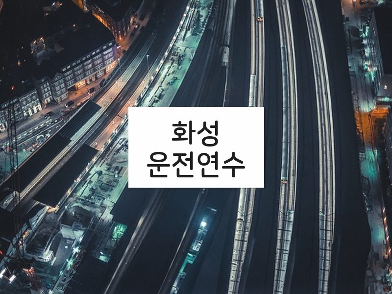 화성운전연수 후기