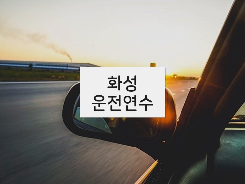화성운전연수 후기