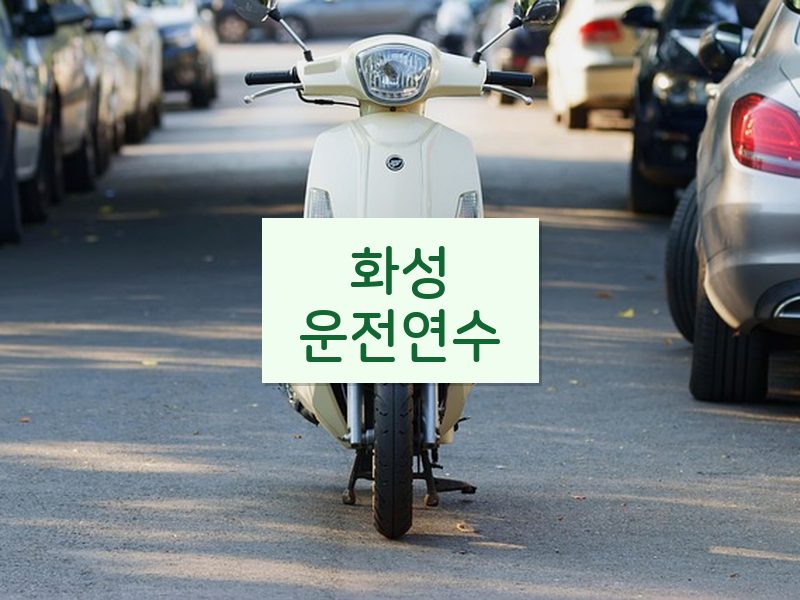 화성운전연수 후기