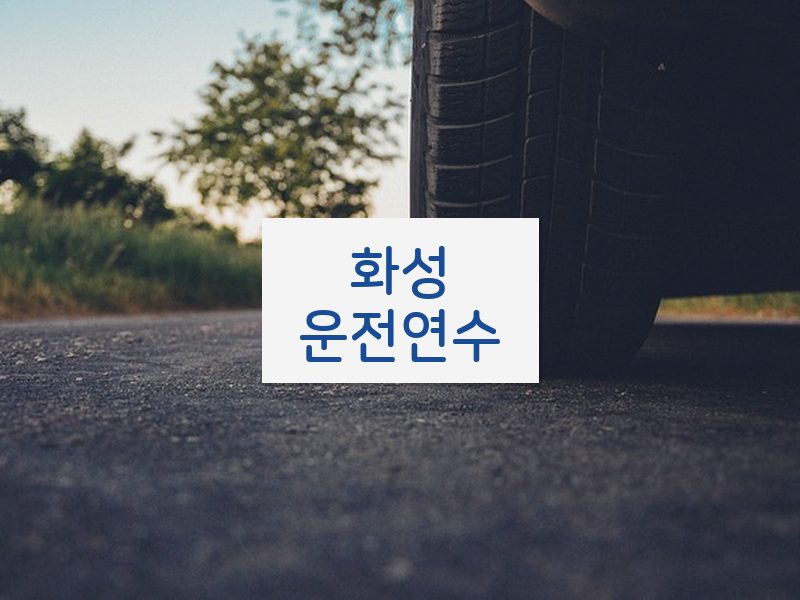 화성운전연수 후기