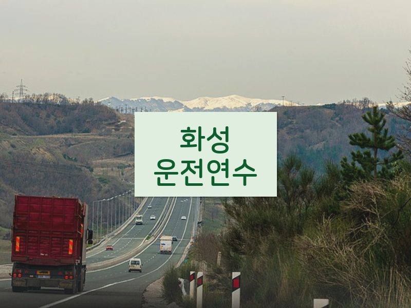 화성운전연수 후기