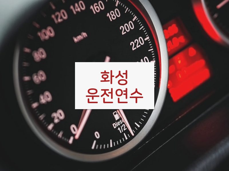 화성운전연수 후기