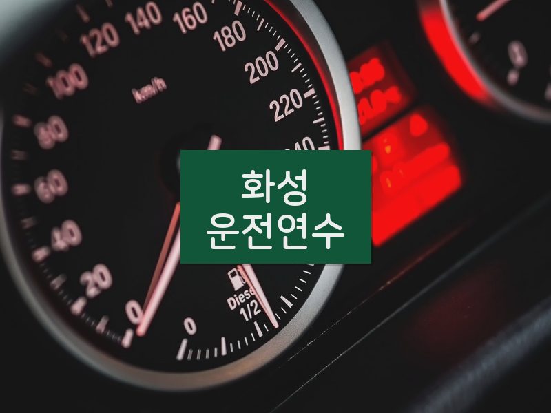 화성운전연수 후기