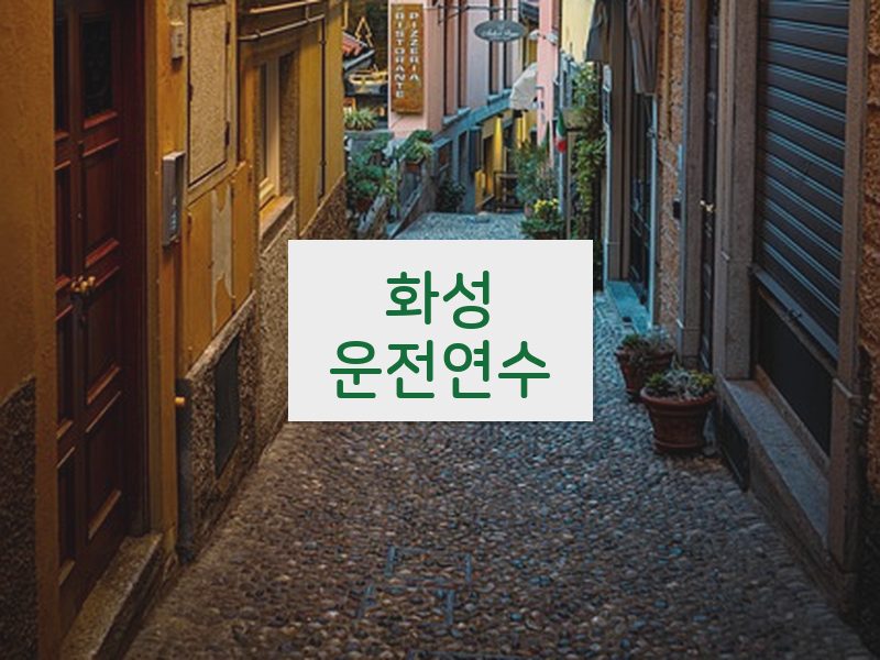 화성운전연수 후기