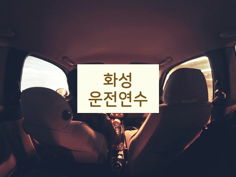 화성운전연수 후기