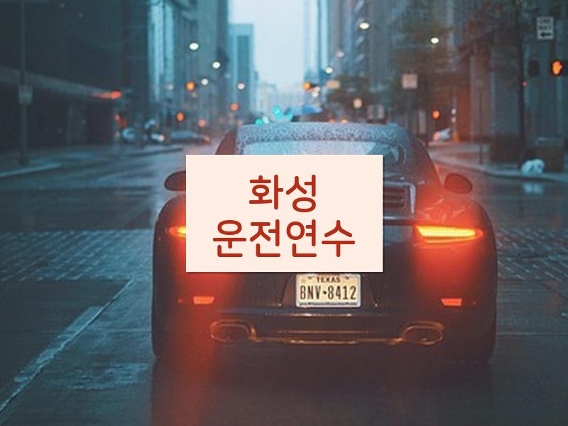 화성운전연수 후기