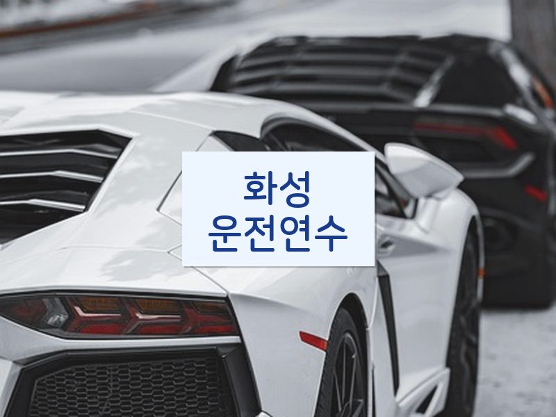 화성운전연수 후기