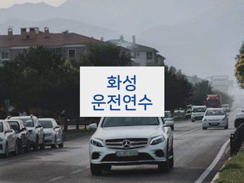 화성운전연수 후기