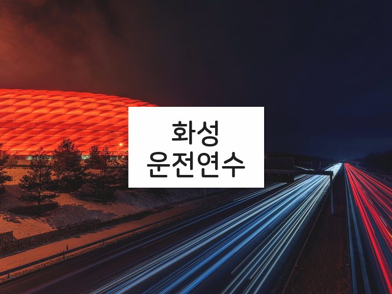 화성운전연수 후기