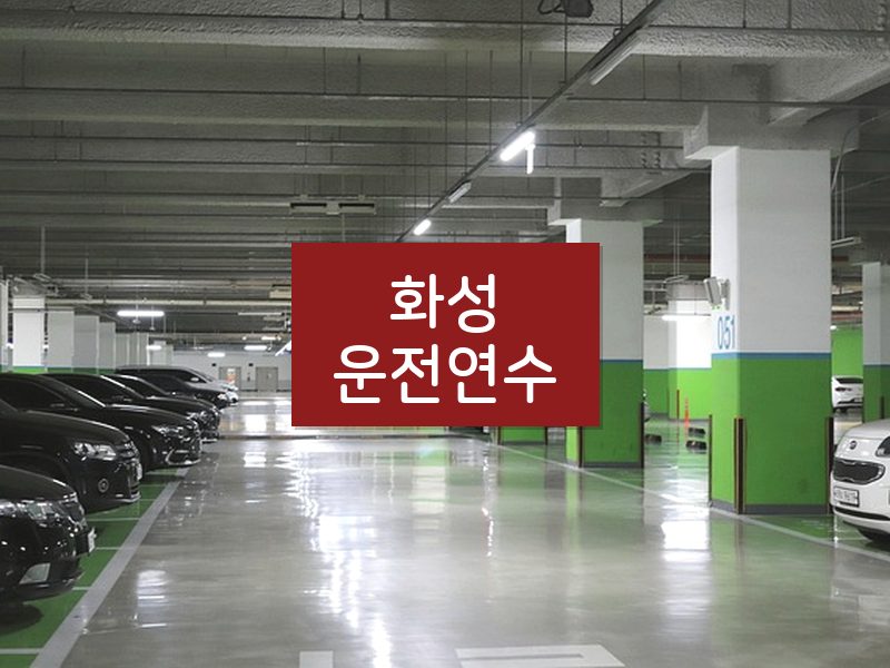 화성운전연수 후기